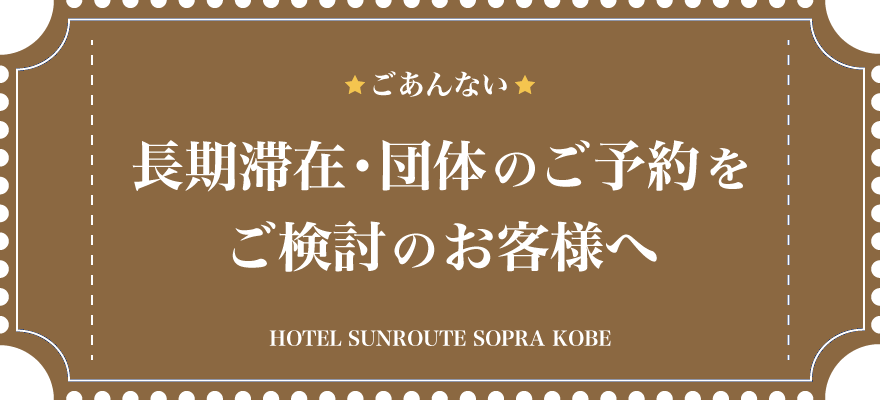 長期滞在並びに団体のご予約をご検討のお客様へ